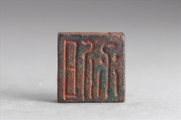 「南邪」「日利」銅印