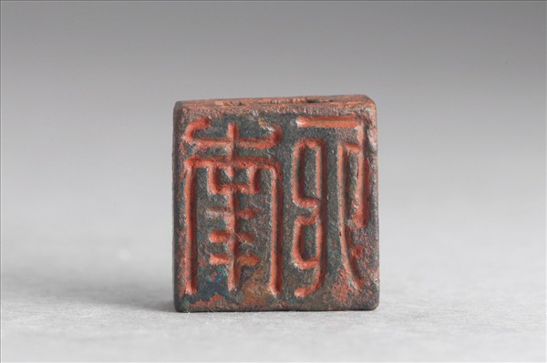 「南邪」「日利」銅印