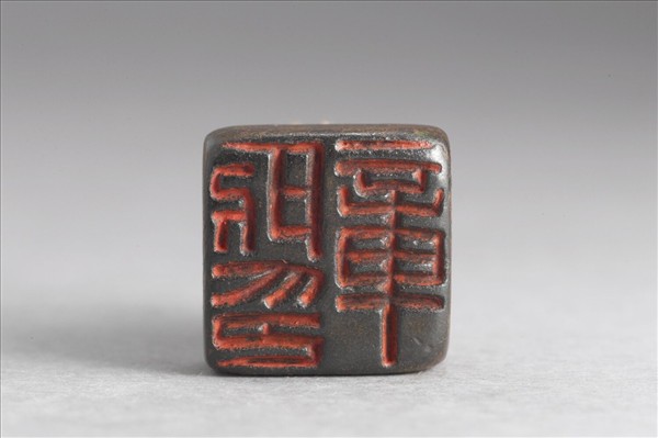 「所章印」銅印