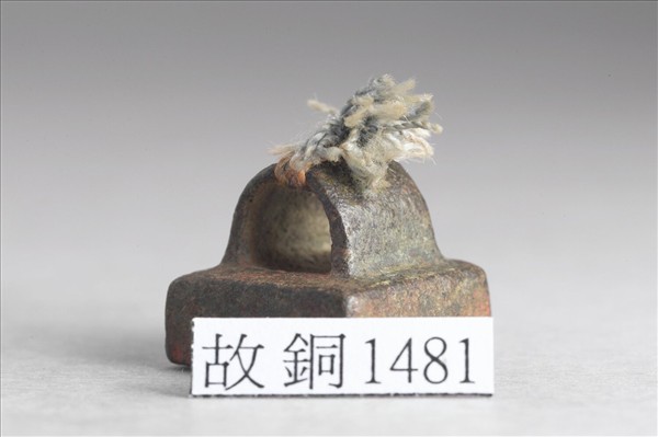 「州長遂印」銅印