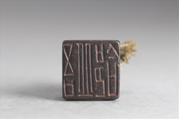 「吾丘郃」銅印