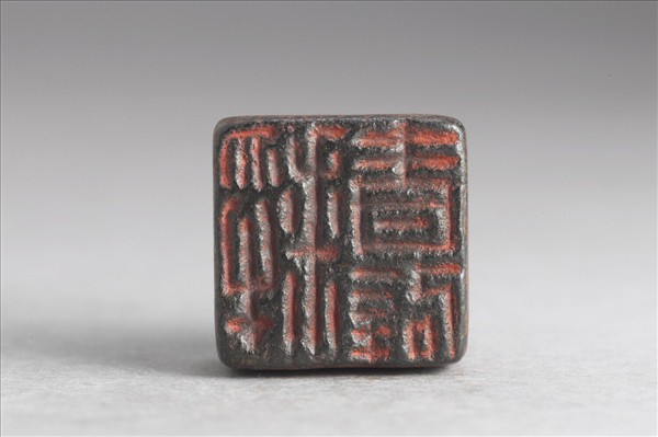 「黎青辟」銅印