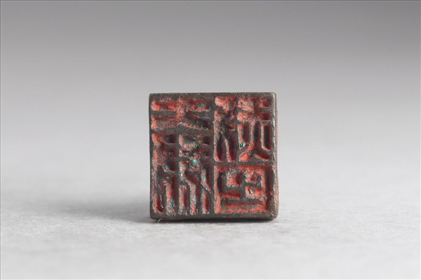 「大叔赦之」銅印