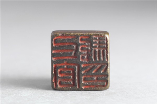 「上官駿印」銅印