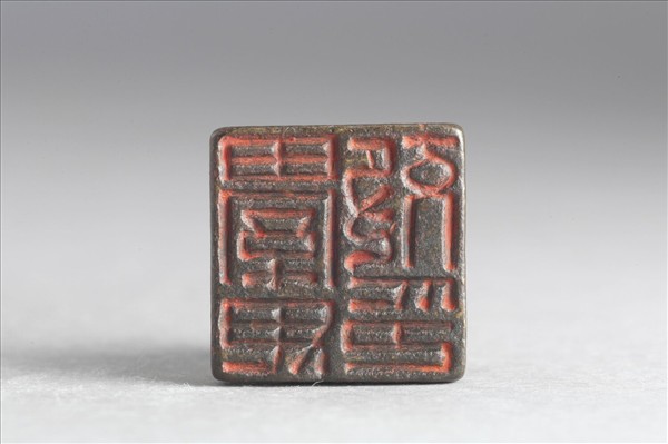 「綦毋效印」銅印