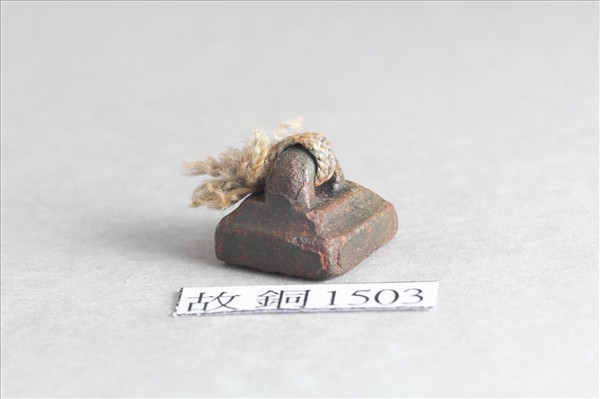 「淳于蕊」銅印