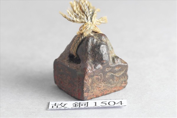 「公孫悼私印」銅印