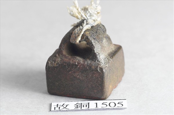 「公孫勝印」銅印