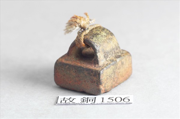 「公孫□印」銅印