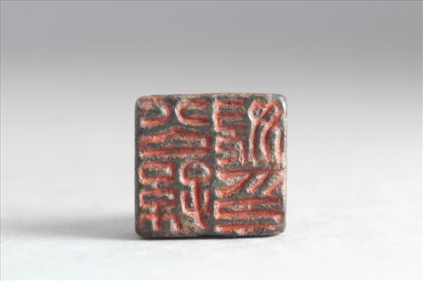 「公孫□印」銅印