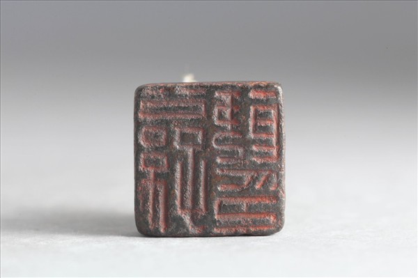 「公孫節印」銅印