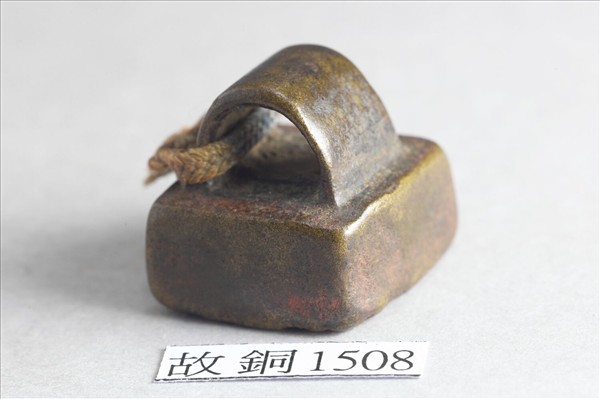 「公孫冠軍」銅印