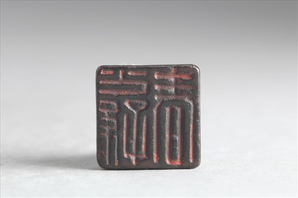 「公孫春」銅印