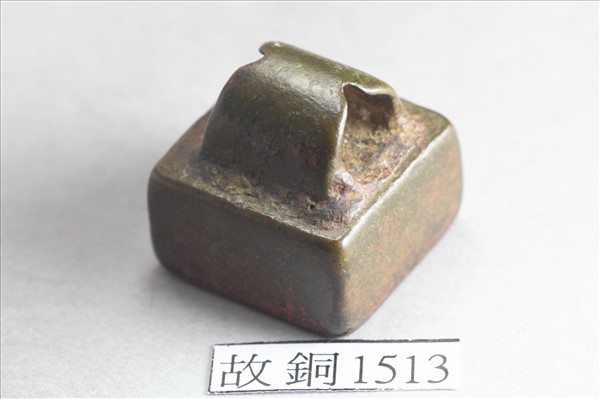 「司馬成印」銅印