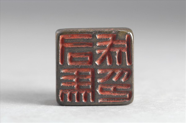 「司馬成印」銅印