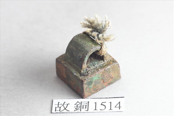 「司馬守印」銅印