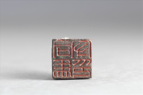 「司馬守印」銅印