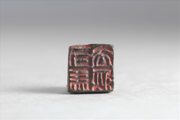 「司馬去疢」銅印