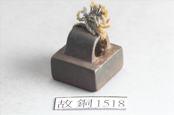 「司馬奉」銅印