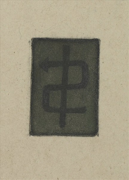 《觀象在鎔》圖冊