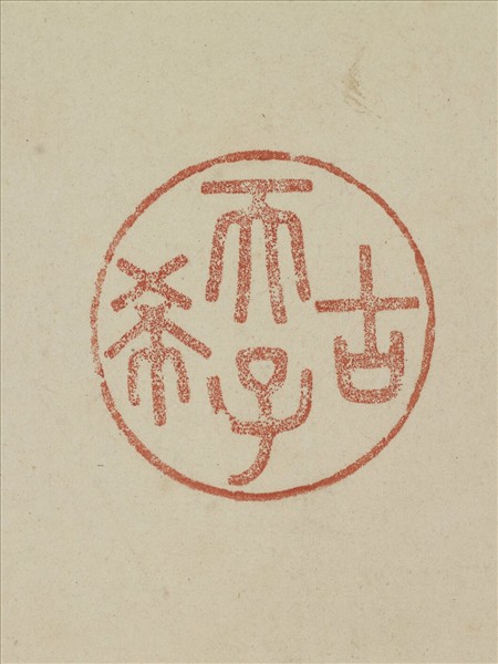 《觀象在鎔》圖冊