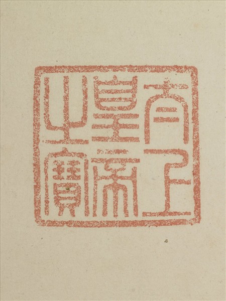 《觀象在鎔》圖冊