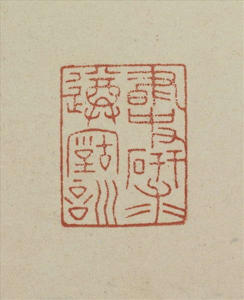 《觀象在鎔》圖冊