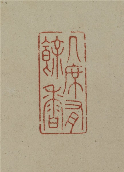 《觀象在鎔》圖冊