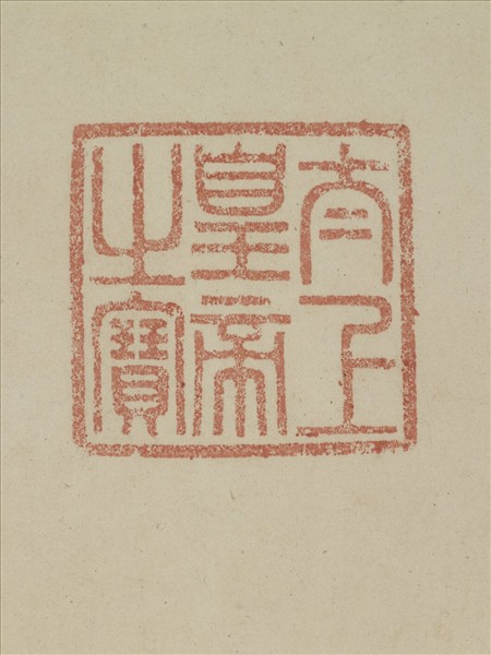 《觀象在鎔》圖冊