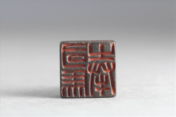 「司馬奉」銅印