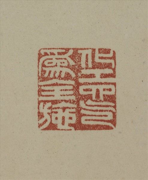 《觀象在鎔》圖冊