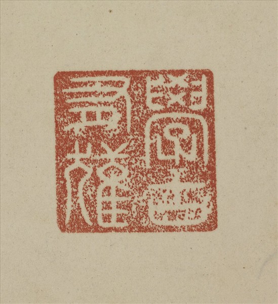 《觀象在鎔》圖冊