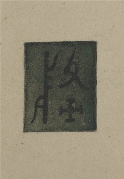 《觀象在鎔》圖冊