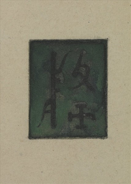 《觀象在鎔》圖冊