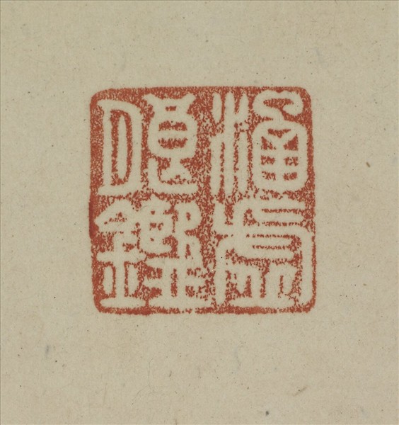 《觀象在鎔》圖冊