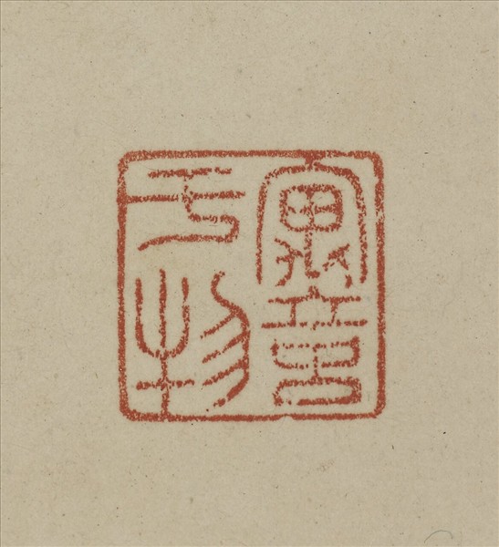 《觀象在鎔》圖冊