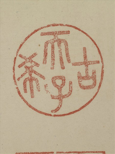 《觀象在鎔》圖冊