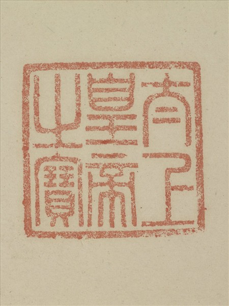 《觀象在鎔》圖冊