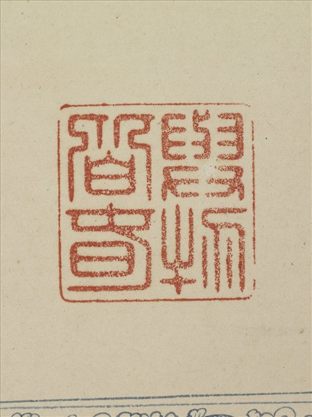 《觀象在鎔》圖冊