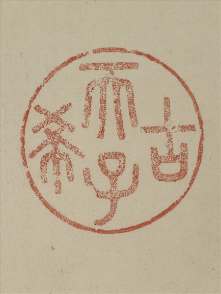 《觀象在鎔》圖冊