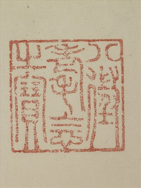 《觀象在鎔》圖冊