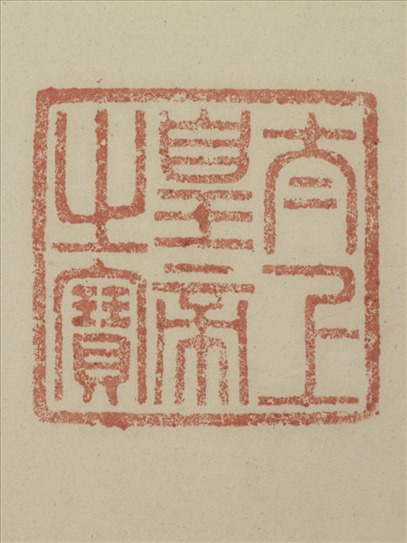 《觀象在鎔》圖冊