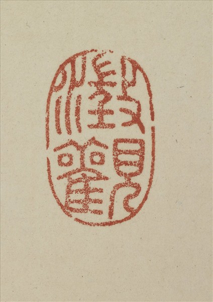 《觀象在鎔》圖冊