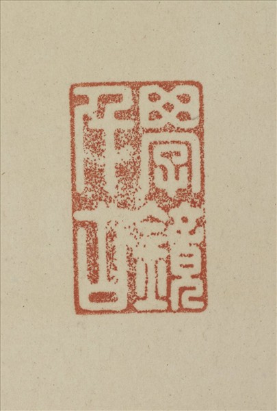 《觀象在鎔》圖冊