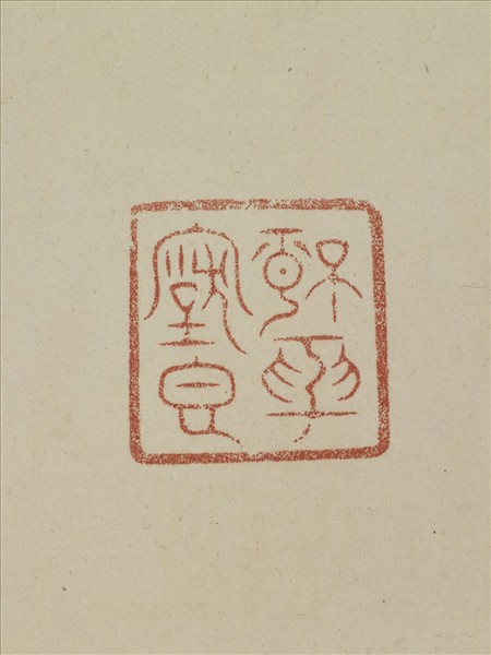 《觀象在鎔》圖冊