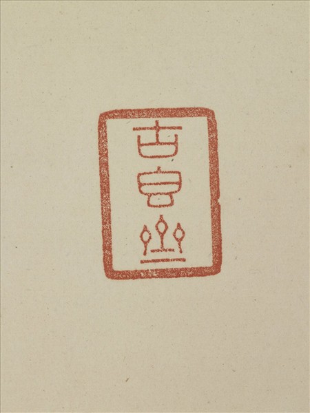 《觀象在鎔》圖冊