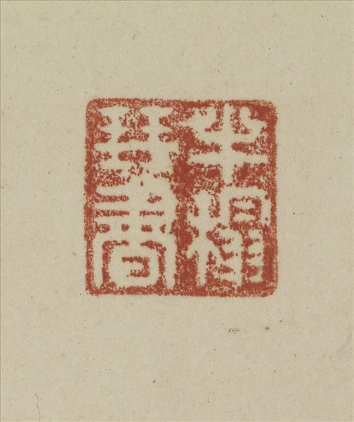 《觀象在鎔》圖冊