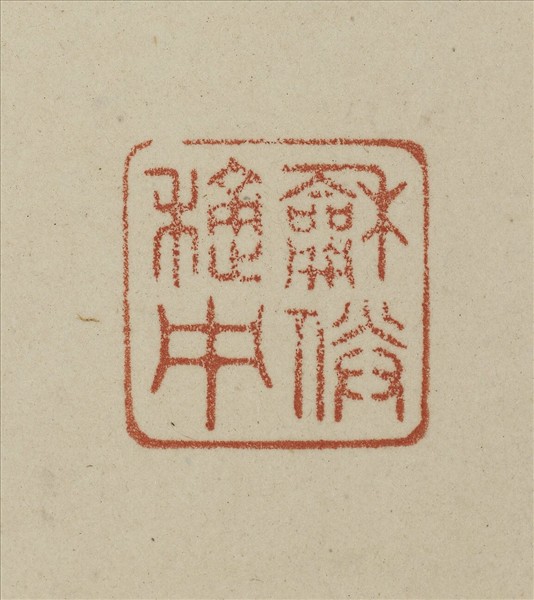 《觀象在鎔》圖冊