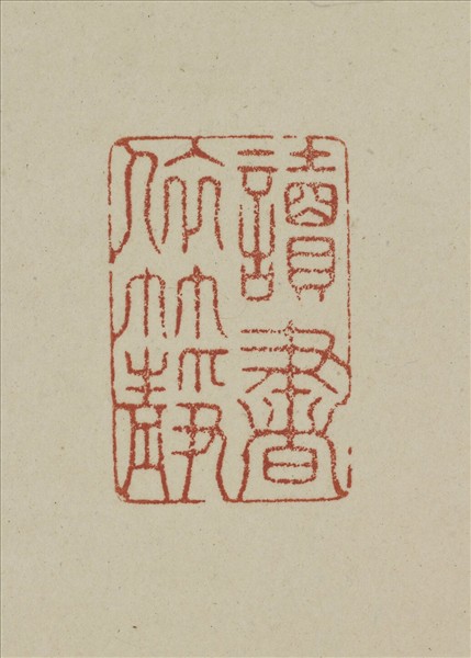 《觀象在鎔》圖冊