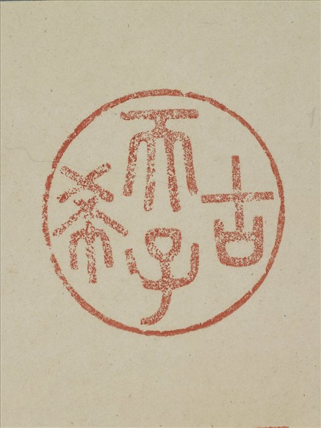 《觀象在鎔》圖冊